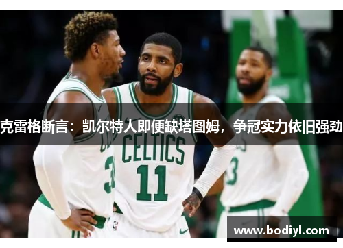 克雷格断言：凯尔特人即便缺塔图姆，争冠实力依旧强劲