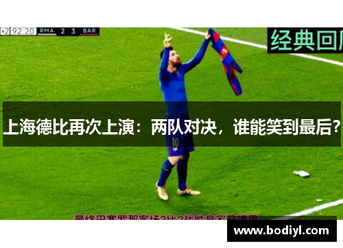 上海德比再次上演：两队对决，谁能笑到最后？