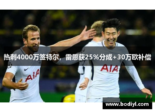 热刺4000万签特尔，雷恩获25%分成+30万欧补偿