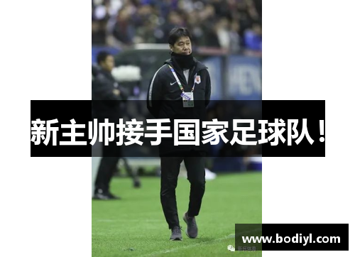 新主帅接手国家足球队！