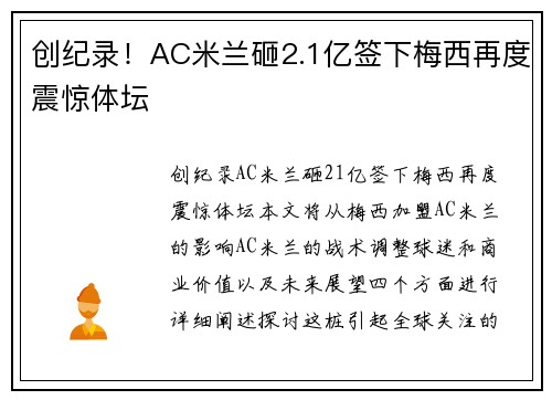 创纪录！AC米兰砸2.1亿签下梅西再度震惊体坛