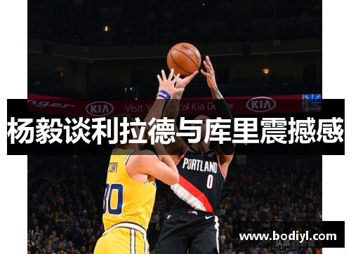 杨毅谈利拉德与库里震撼感