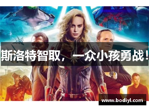 斯洛特智取，一众小孩勇战！