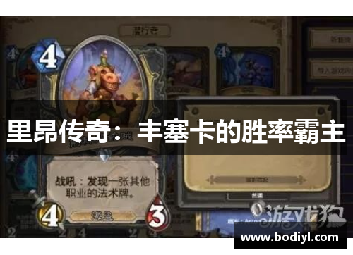 里昂传奇：丰塞卡的胜率霸主