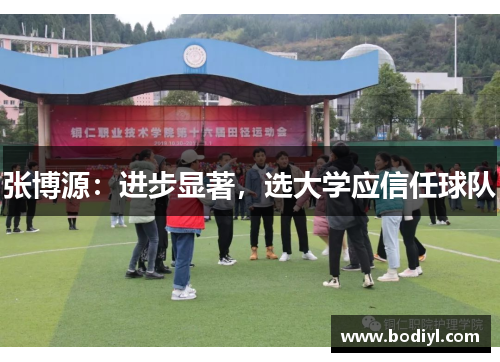 张博源：进步显著，选大学应信任球队