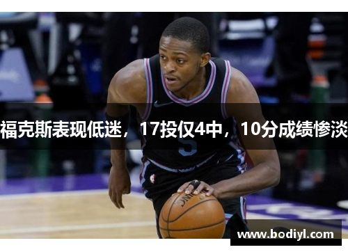 福克斯表现低迷，17投仅4中，10分成绩惨淡