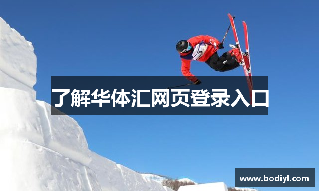 了解华体汇网页登录入口