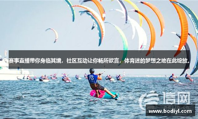 赛事直播带你身临其境，社区互动让你畅所欲言，体育迷的梦想之地在此绽放。